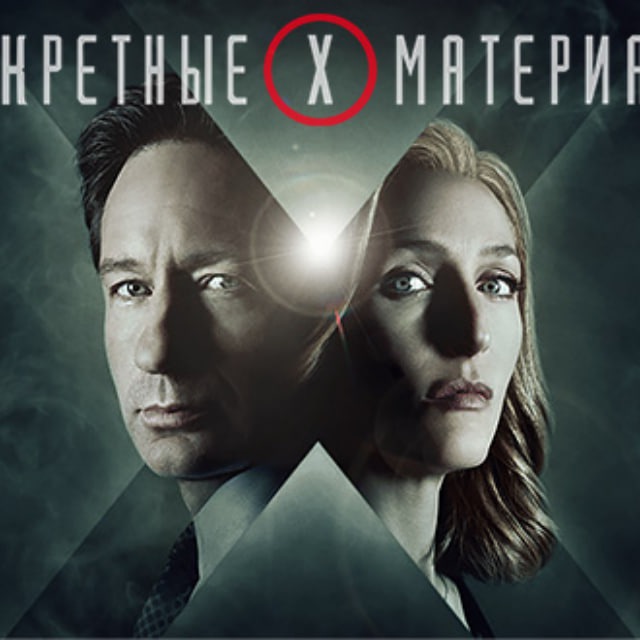Секретные материалы 1 2 3 4 5 6 7 8 9 10 11 сезон 1 2 3 4 5 6 7 8 9 10 11 12 13 14 15 16 17 18 19 20 21 22 23 24 серия | Сериал