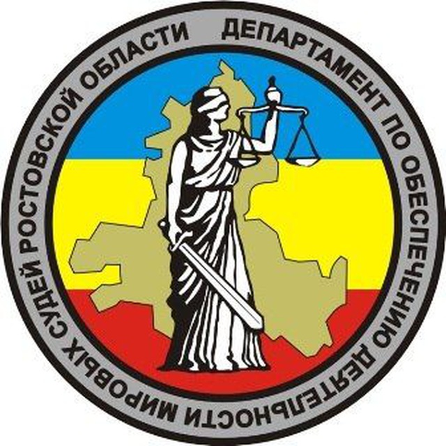 Департамент по обеспечению деятельности мировых судей Ростовской области