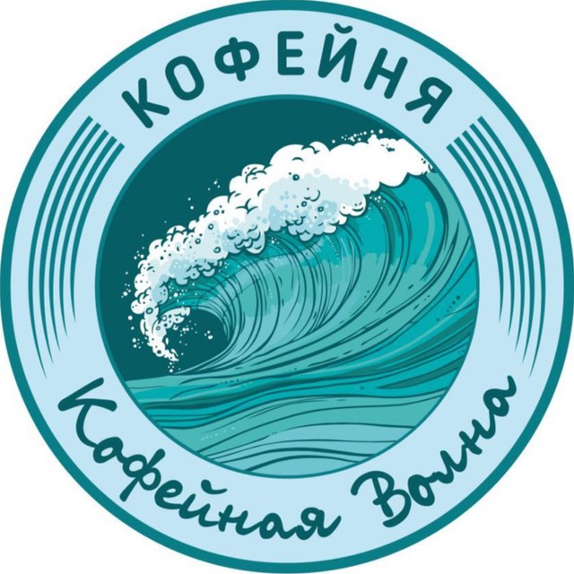 Кофейная ВОЛНА