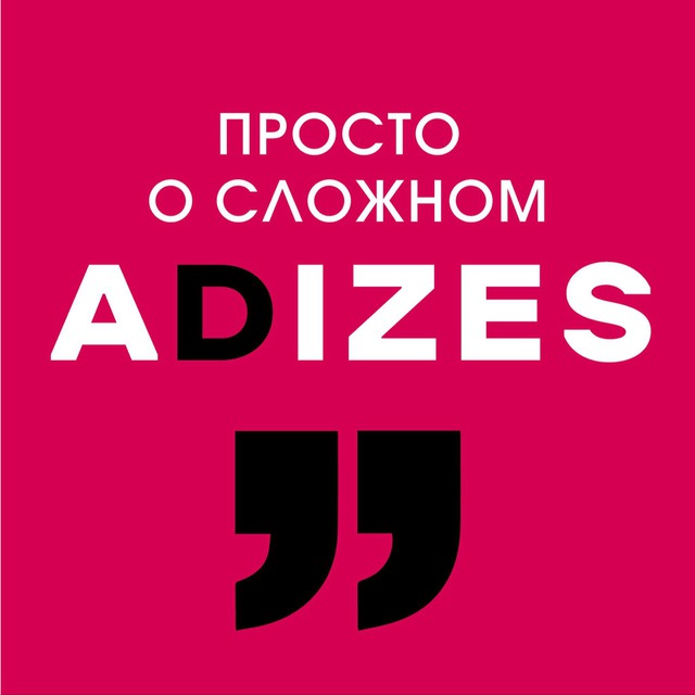 Адизес. Просто о сложном.