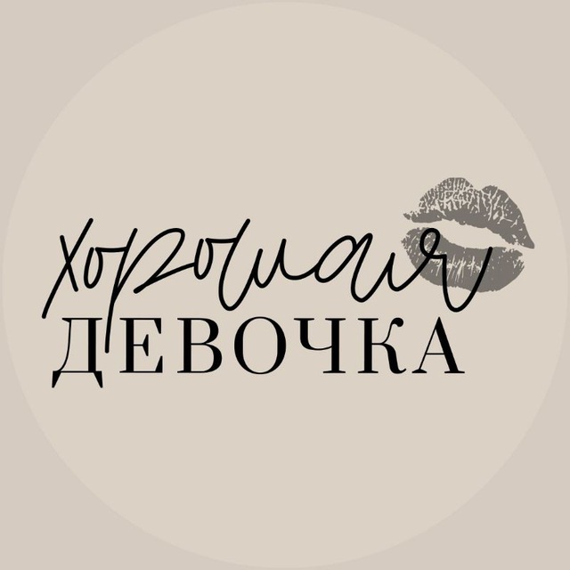 Хорошая девочка
