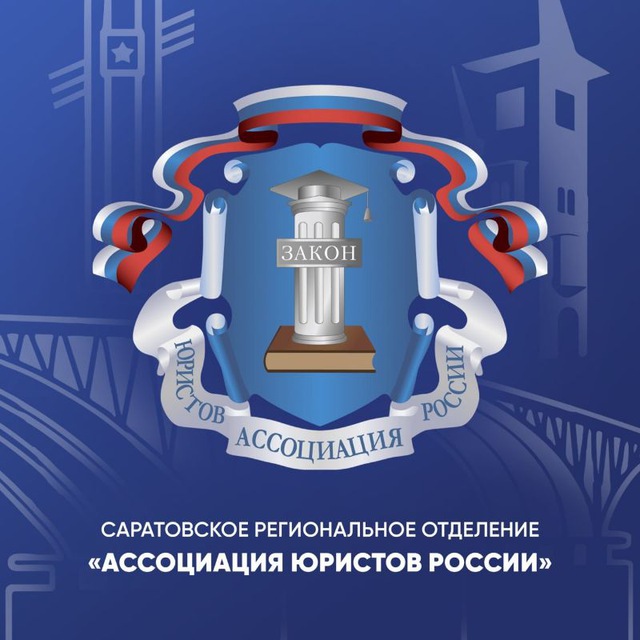 СРО Ассоциация юристов России