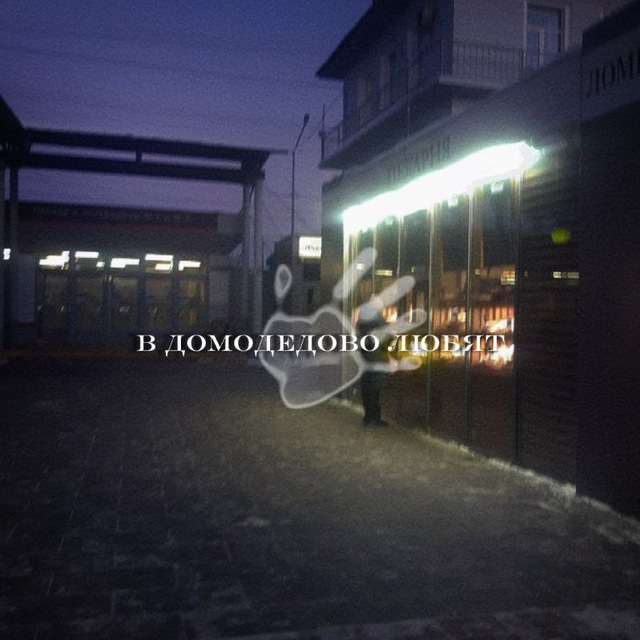 в домодедово любят