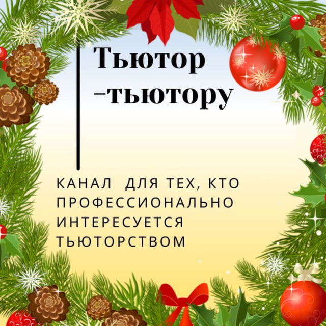 ТьютОр - тьютору.Татьяна Митрошина