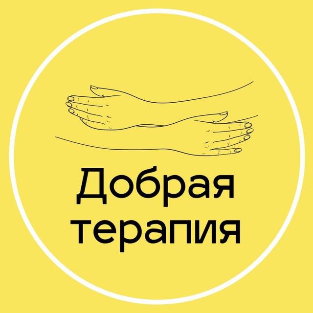 Добрая терапия ?