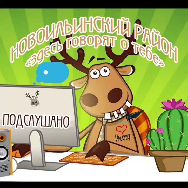 Подслушано Новоильинский район