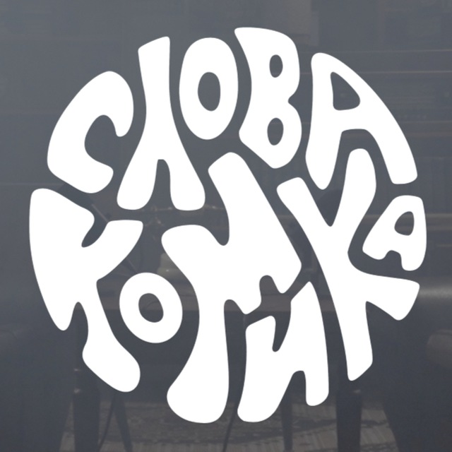 Слова комика
