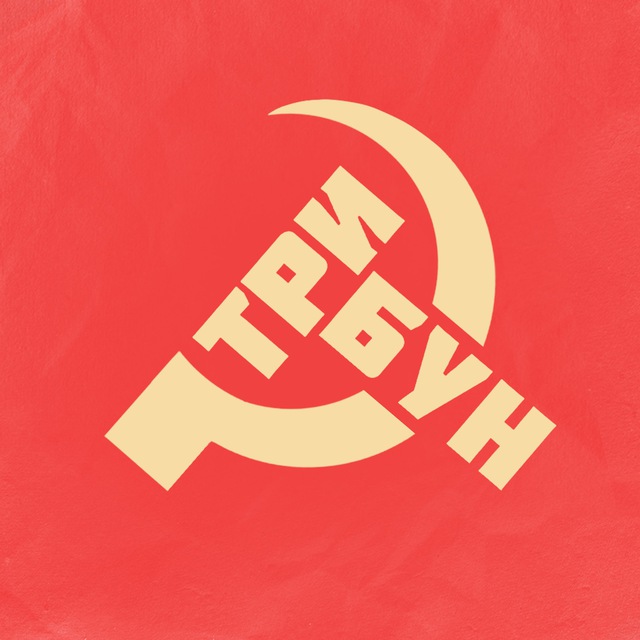 Трибун |