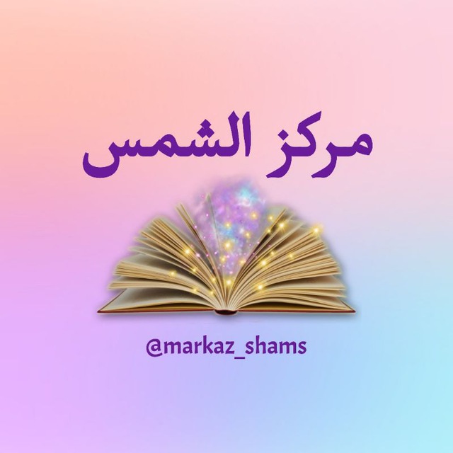 ☀️ Markaz as-Shams ☀️