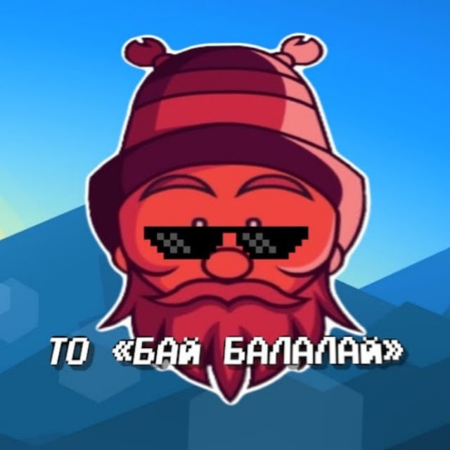 БАЙ БАЛАЛАЙ