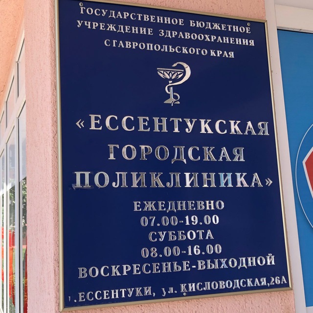 Ессентукская городская поликлиника