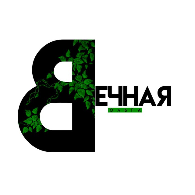 Ольга Beчная. Автор??‍?✨