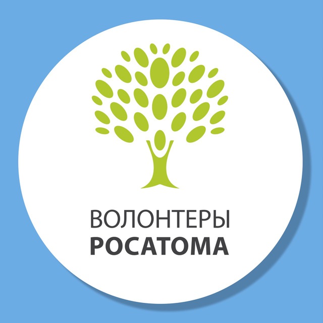 Волонтеры Росатома