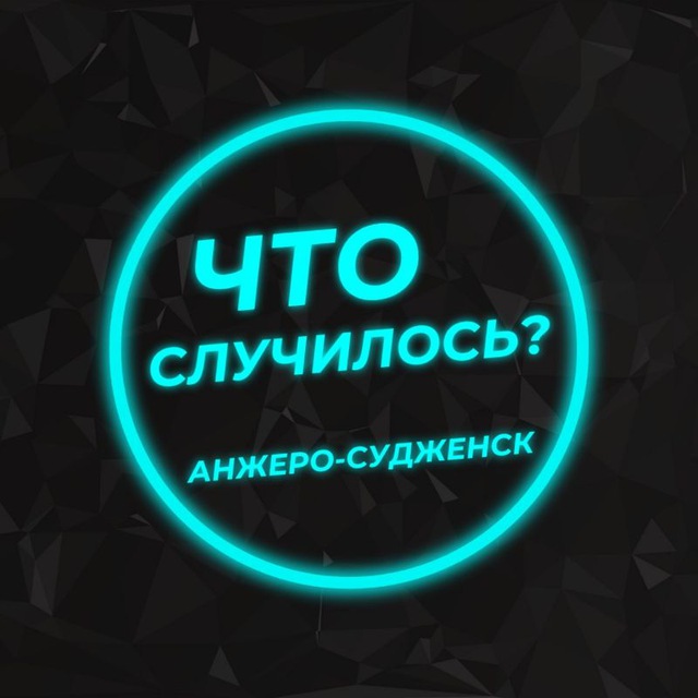 Что случилось: Анжеро-Судженск