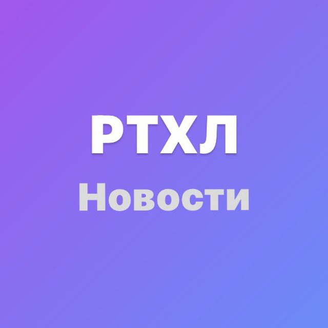 Новости РТХЛ
