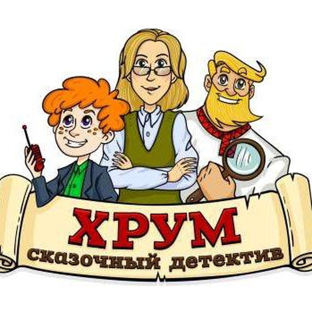 ХРУМ или сказочный детектив.?