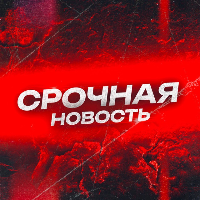 СРОЧНАЯ НОВОСТЬ!