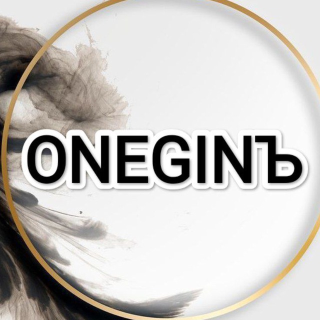 ONEGINЪ?