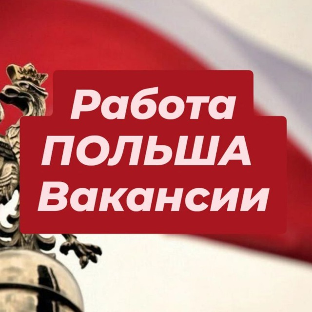 Работа в Варшаве | Вакансии - Praca w Warszawie | Wakaty
