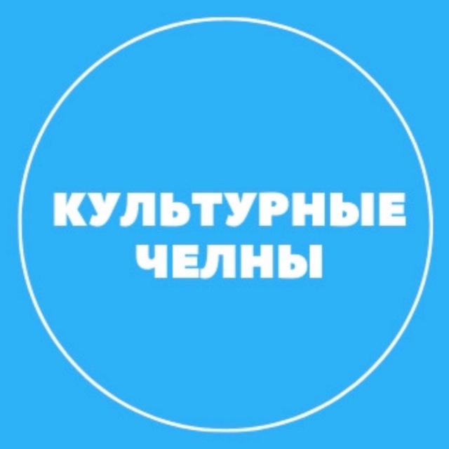 Культурные Челны