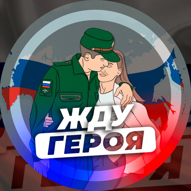 Жду Героя