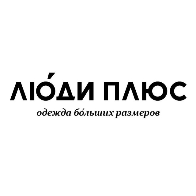 ЛЮДИ ПЛЮС сеть магазинов одежды бОльших размеров