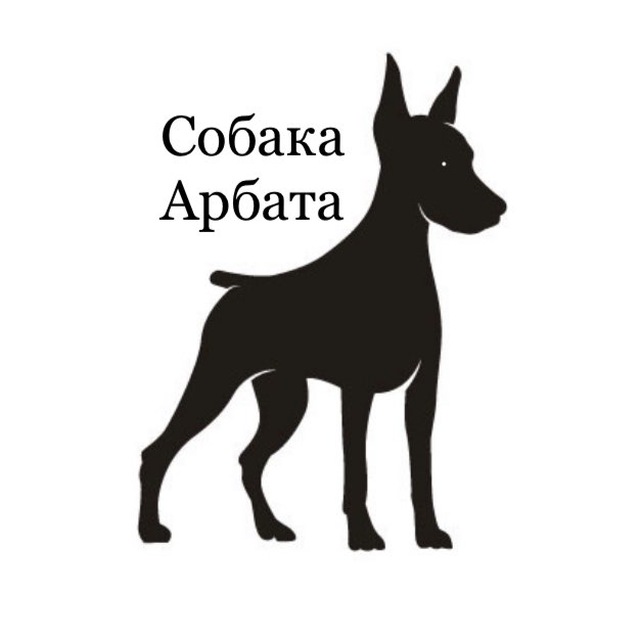 Арбат