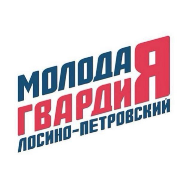 Молодая Гвардия...