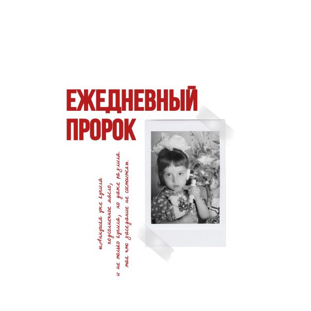 ЕЖЕДНЕВНЫЙ ПРОРОК | ЛИТЕРАТУРА