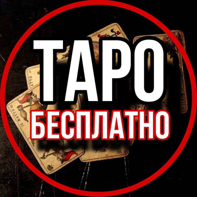 Бесплатный вопрос ТАРОлогу
