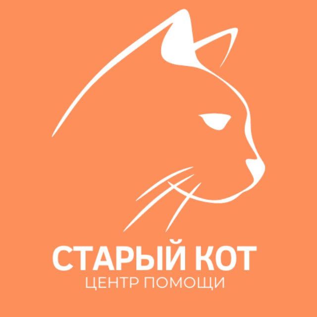 Центр помощи "Старый кот"