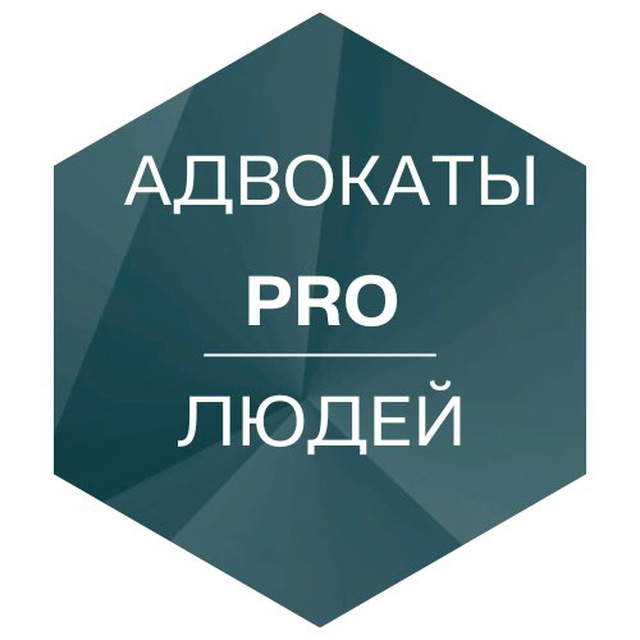 Адвокаты PRO людей