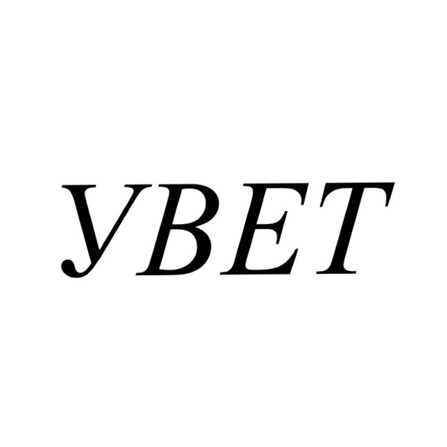 Увет
