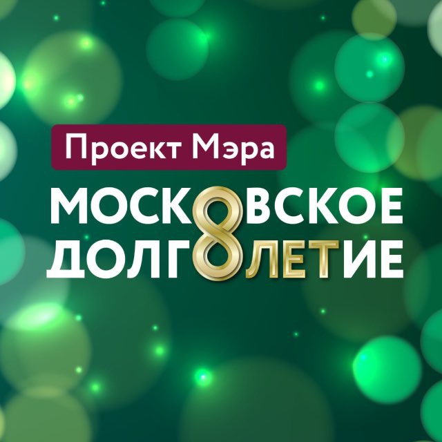 Московское долголетие