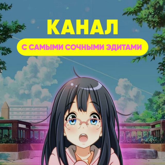 Аниме Эдиты