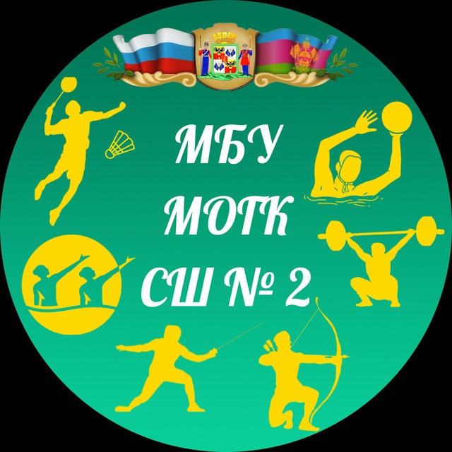 МБУ МОГК "СШ № 2"