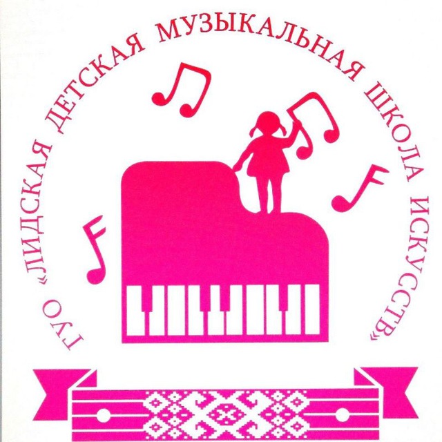 Лидская детская музыкальная школа искусств