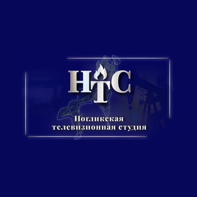 НОГЛИКСКАЯ ТЕЛЕСТУДИЯ