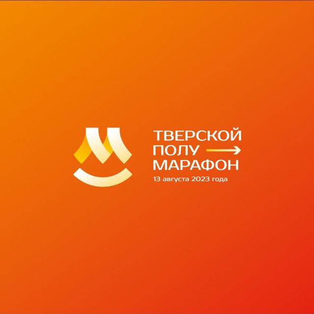 Тверской полумарафон