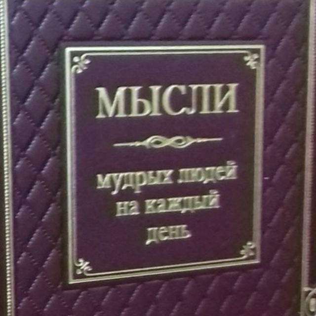 Мысли мудрых людей на каждый день.