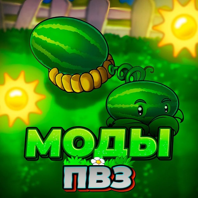 Моды на ПВЗ | PVZ | Растения против зомби