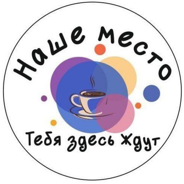 Наше место