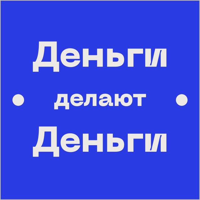 Лебедев Дмитрий «Деньги Делают Деньги