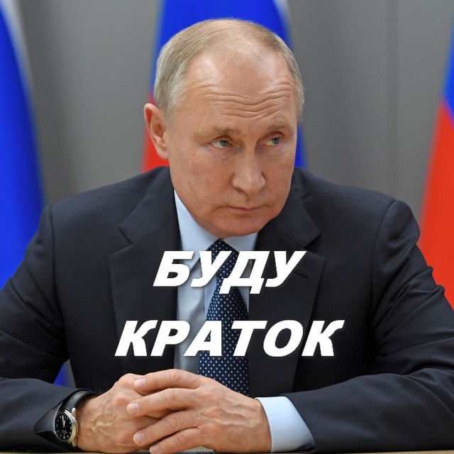 Буду краток