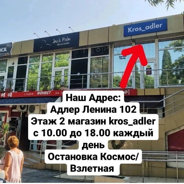 Кроссовки Адлер Сочи Kros_adler_