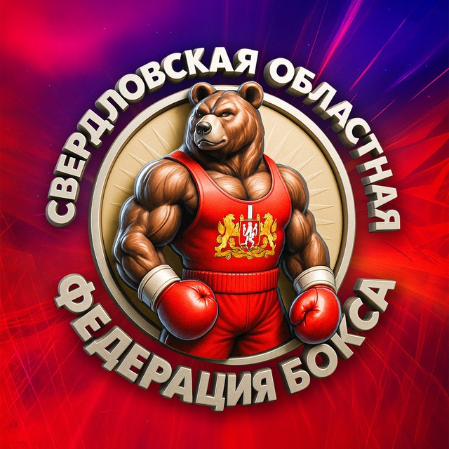 Федерация бокса Свердловской области