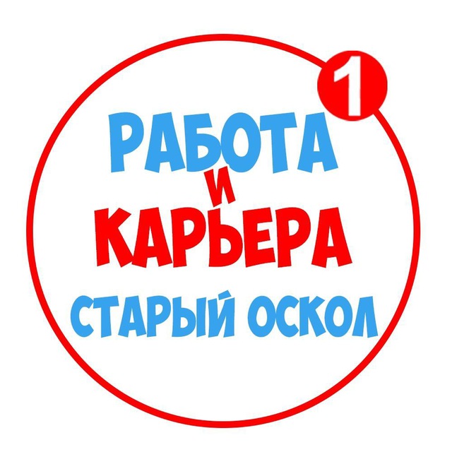 Работа в Старом Осколе
