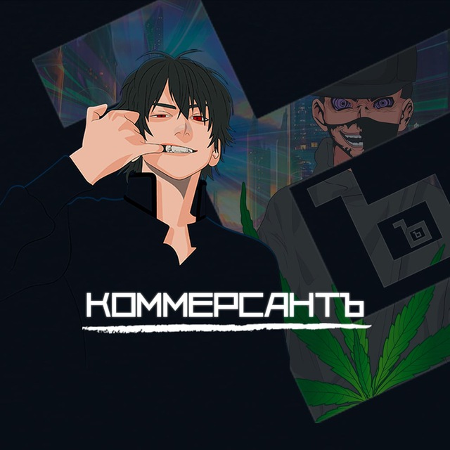 КоммерсантЪ