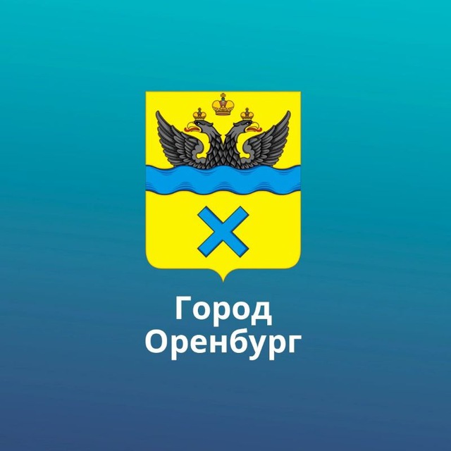 Оренбург. Официально.