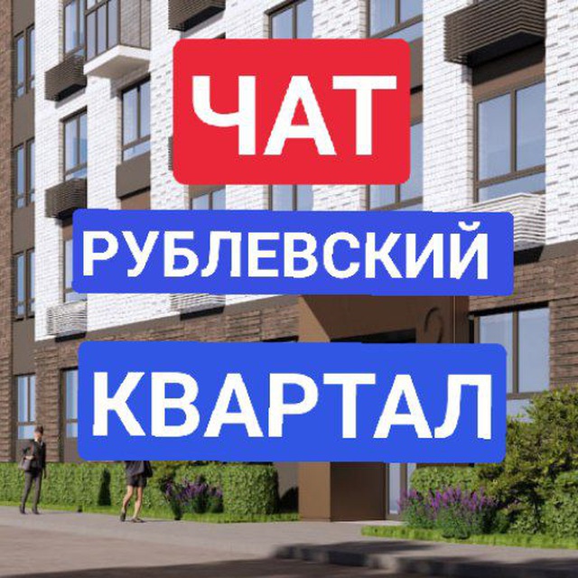 ЖК Рублевский квартал